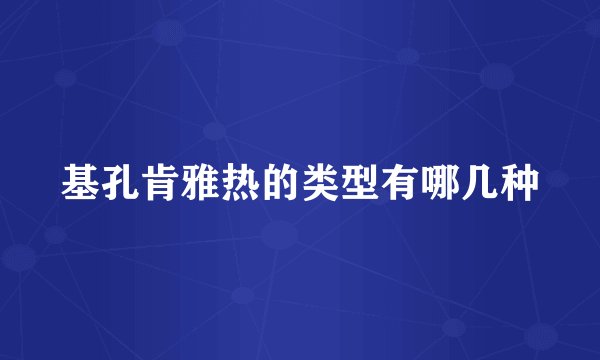 基孔肯雅热的类型有哪几种