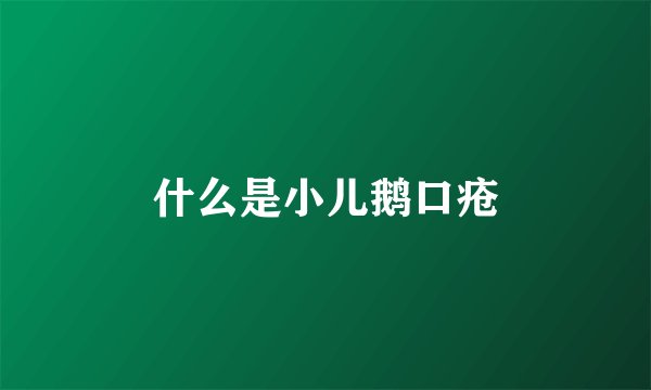 什么是小儿鹅口疮