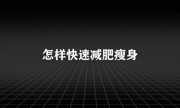 怎样快速减肥瘦身