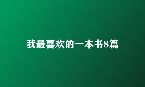 我最喜欢的一本书8篇
