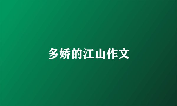 多娇的江山作文