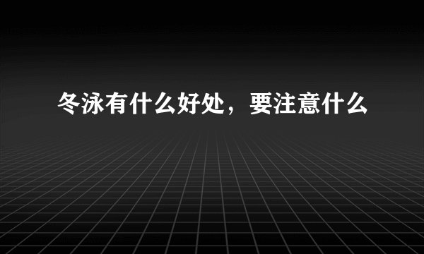 冬泳有什么好处，要注意什么