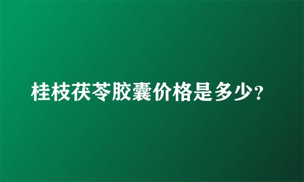 桂枝茯苓胶囊价格是多少？