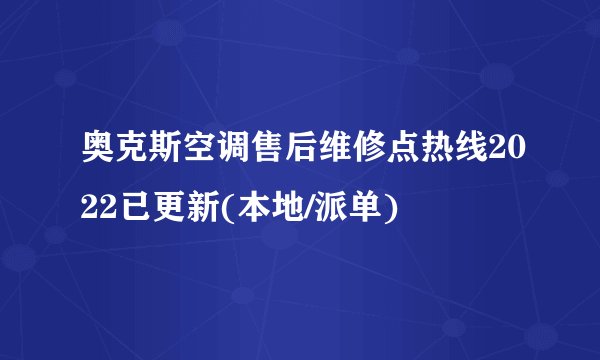 奥克斯空调售后维修点热线2022已更新(本地/派单)