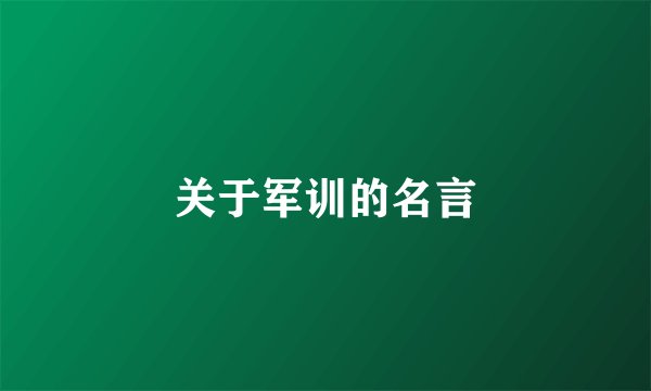 关于军训的名言