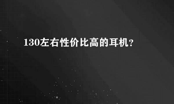 130左右性价比高的耳机？