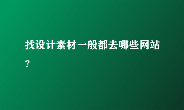 找设计素材一般都去哪些网站？