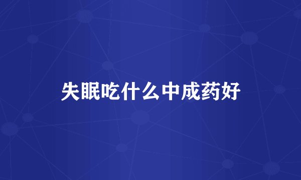失眠吃什么中成药好