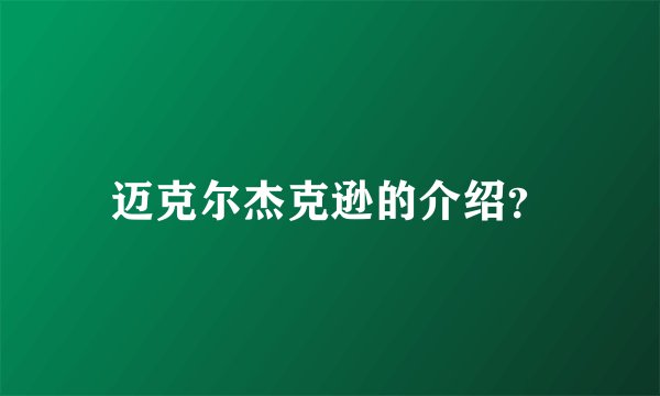 迈克尔杰克逊的介绍？