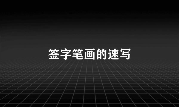 签字笔画的速写