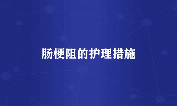 肠梗阻的护理措施