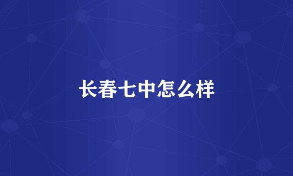 长春七中怎么样