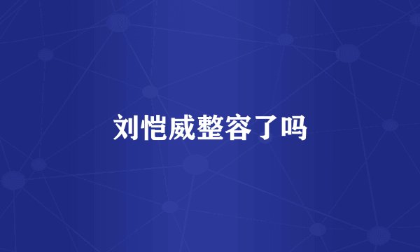 刘恺威整容了吗