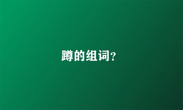 蹲的组词？