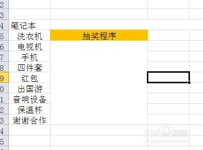 如何利用Excel表格制作抽奖程序