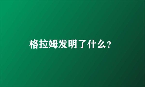 格拉姆发明了什么？