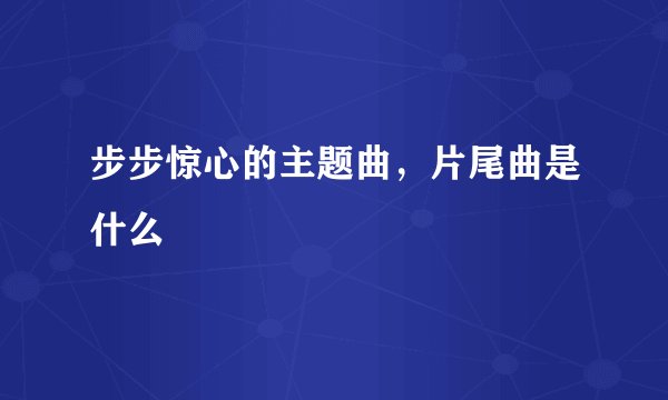 步步惊心的主题曲，片尾曲是什么