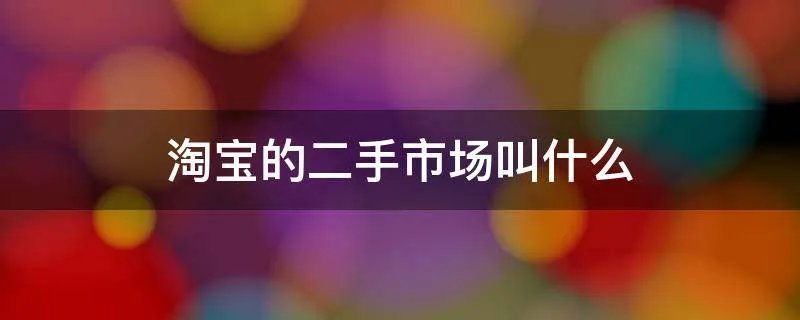 淘宝的二手市场叫什么