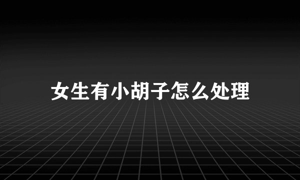 女生有小胡子怎么处理