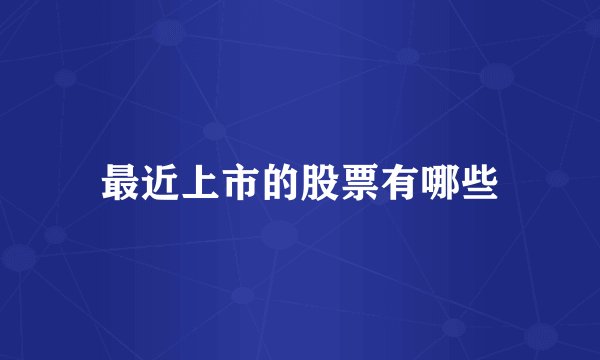 最近上市的股票有哪些