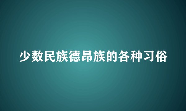 少数民族德昂族的各种习俗