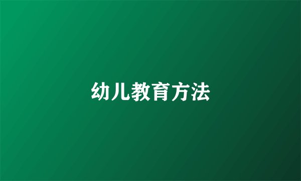 幼儿教育方法