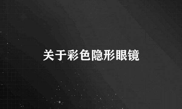 关于彩色隐形眼镜