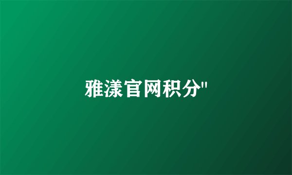 雅漾官网积分