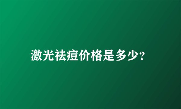 激光祛痘价格是多少？