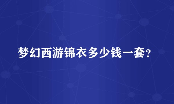 梦幻西游锦衣多少钱一套？