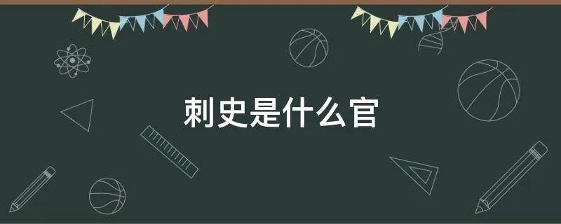 刺史是什么官