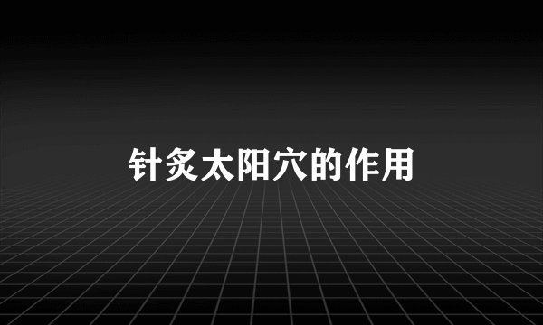 针炙太阳穴的作用