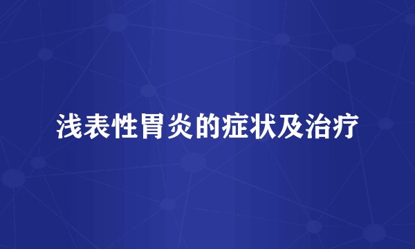 浅表性胃炎的症状及治疗