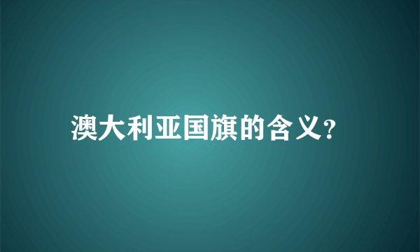 澳大利亚国旗的含义？