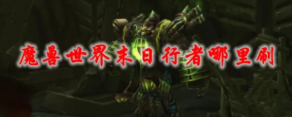 魔兽世界末日行者哪里刷