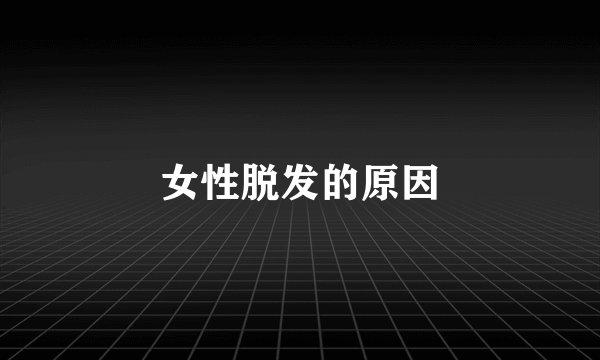 女性脱发的原因