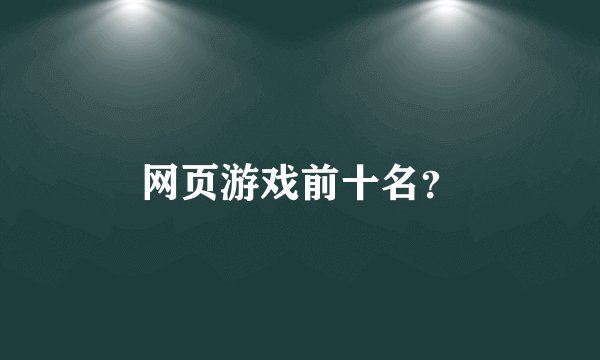 网页游戏前十名？
