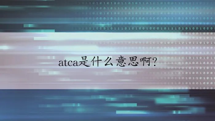 atca是什么意思啊？
