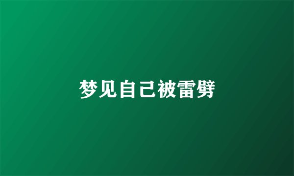 梦见自己被雷劈