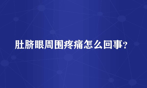 肚脐眼周围疼痛怎么回事?