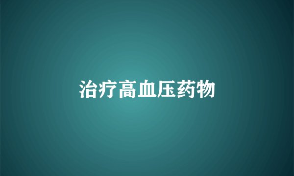 治疗高血压药物