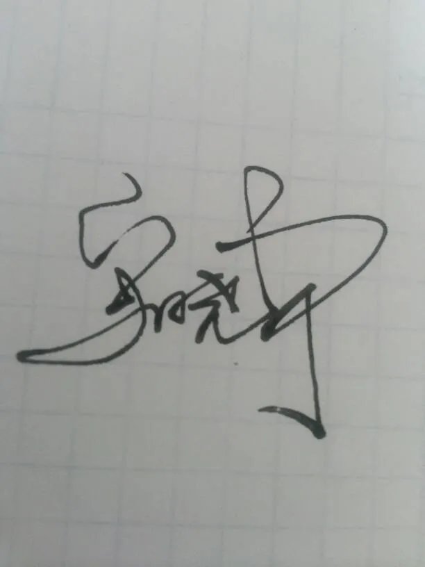 谁帮我设计一个个性签名，朱晓宁，谢谢？！