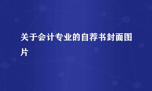 关于会计专业的自荐书封面图片