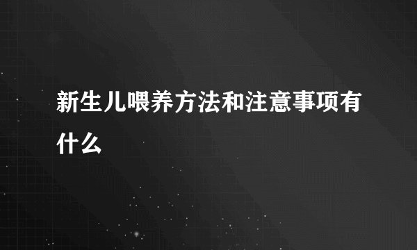 新生儿喂养方法和注意事项有什么