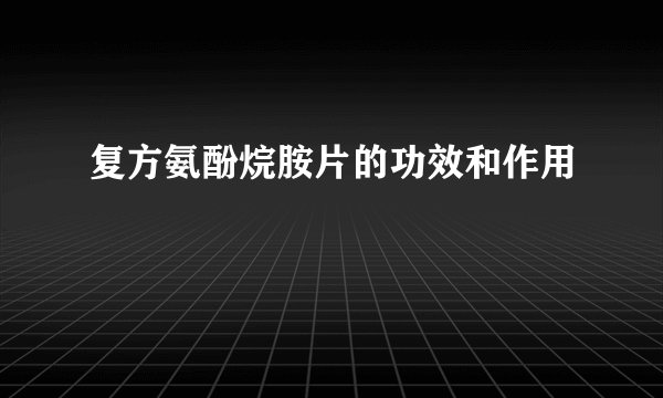 复方氨酚烷胺片的功效和作用
