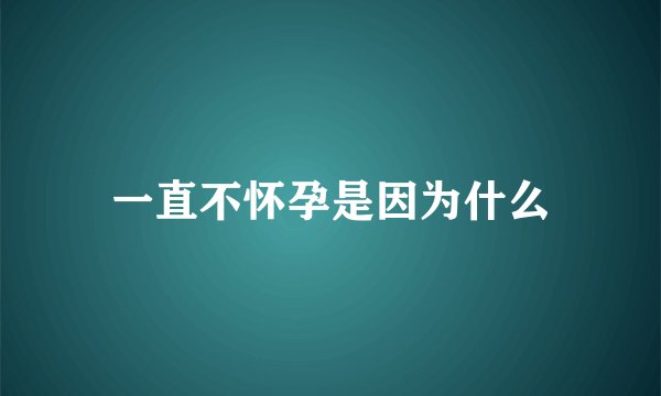 一直不怀孕是因为什么