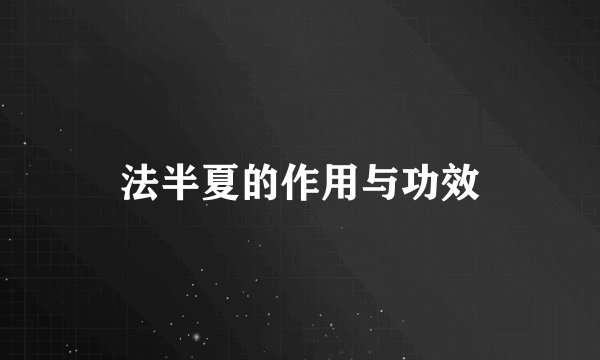法半夏的作用与功效