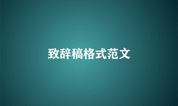 致辞稿格式范文
