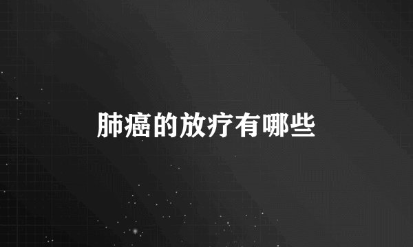肺癌的放疗有哪些