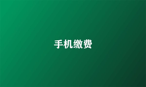 手机缴费